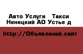 Авто Услуги - Такси. Ненецкий АО,Устье д.